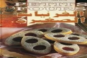 غلاف كتاب الفرنيات الصغيرة بقلم كاتب غير محدد غلاف كتاب الفرنيات الصغيرة بقلم كاتب غير محدد